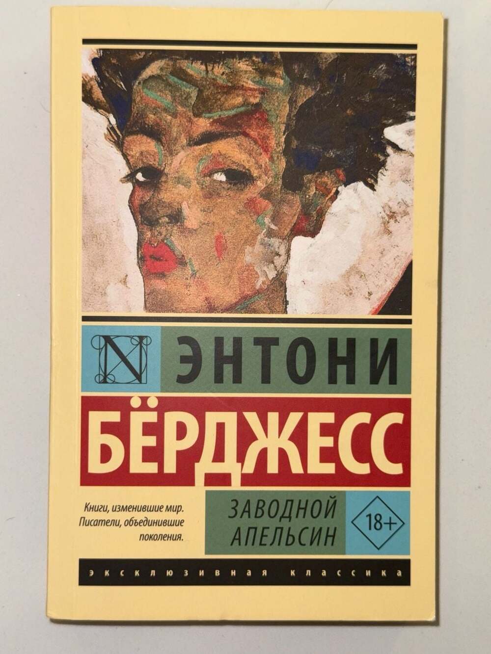A Clockwork Orange (Заводной апельсин) by Anthony Burgess - Eksklyuzivnaya Klass